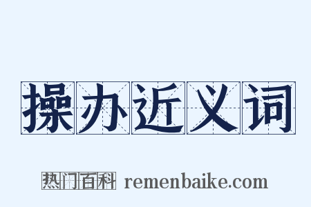 操办近义词是什么意思的图片